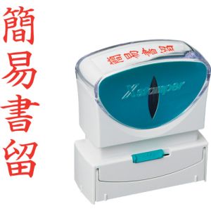 シヤチハタ シヤチハタ X2-B-002V2 スタンプ ビジネス用 キャップレス B型 赤 簡易書留 タテ枠ナシ