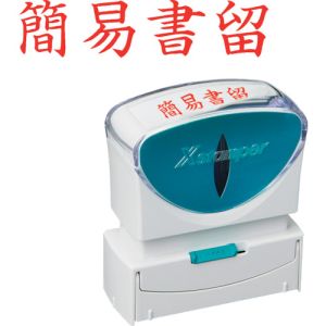 シヤチハタ シヤチハタ X2-B-002H2 スタンプ ビジネス用 キャップレス B型 赤 簡易書留 ヨコ枠ナシ