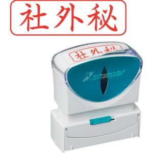 シヤチハタ シヤチハタ X2-B-019H2 スタンプ ビジネス用 キャップレス B型 赤 社外秘 ヨコ