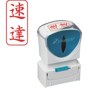 シヤチハタ シヤチハタ X2-A-001V2 ビジネス用キャップレスA型 速達 タテ