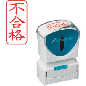 シヤチハタ シヤチハタ X2-A-120V2 スタンプ ビジネス用 キャップレス A型 赤 不合格 タテ