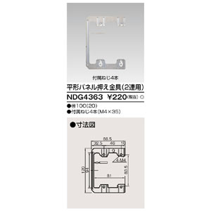 東芝ライテック TOSHIBA 東芝ライテック NDG4363 平形パネル押え金具 2連用