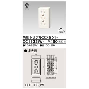 東芝ライテック TOSHIBA 東芝ライテック DC1133 W 角形トリプルコンセント