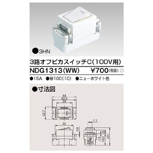 東芝ライテック TOSHIBA 東芝ライテック NDG1313(WW) 3路オフピカスイッチ