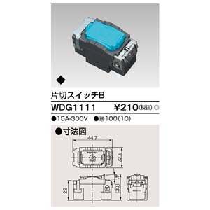 東芝ライテック TOSHIBA 東芝ライテック WDG1111 スイッチ片切 B
