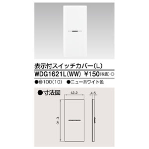 東芝ライテック TOSHIBA 東芝ライテック WDG1621L WW スイッチカバー表示付LWW