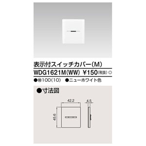 東芝ライテック TOSHIBA 東芝ライテック WDG1621M WW スイッチカバー表示付MWW