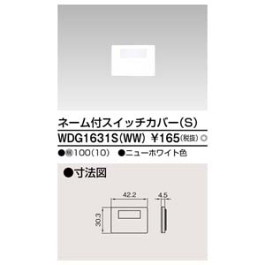 東芝ライテック TOSHIBA 東芝ライテック WDG1631S WW スイッチカバーネーム付SWW