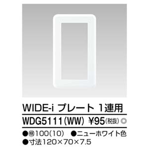 東芝ライテック TOSHIBA 東芝ライテック WDG5111 WW プレート1連用