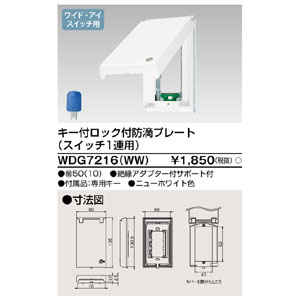 東芝ライテック TOSHIBA 東芝ライテック WDG7216(WW) プレート鍵付防滴 1連用WW