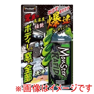 プロスタッフ PROSTAFF プロスタッフ S223 カーシャンプー モンスター ラピッドグロス 500ml 全色対応 コーティング施工車対応