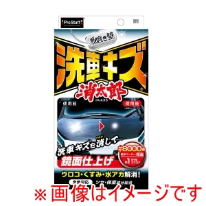 プロスタッフ PROSTAFF プロスタッフ S210 魁磨き塾 洗車キズ 消太郎