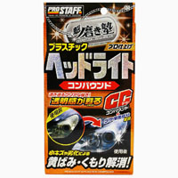 プロスタッフ PROSTAFF プロスタッフ S71 魁 磨き塾 ヘッドライトコンパウンド PROSTAFF