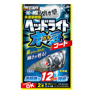 プロスタッフ PROSTAFF プロスタッフ S132 魁磨き塾 ヘッドライトガチコート PROSTAFF