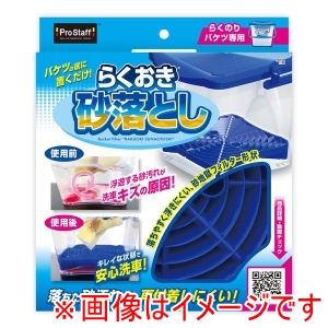プロスタッフ PROSTAFF プロスタッフ P198 らくおき 砂落とし