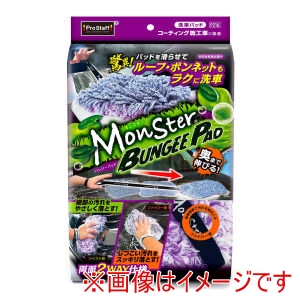 プロスタッフ PROSTAFF プロスタッフ P216 モンスター バンジーパッド 洗車パッド 高性能 2WAY PROSTAFF
