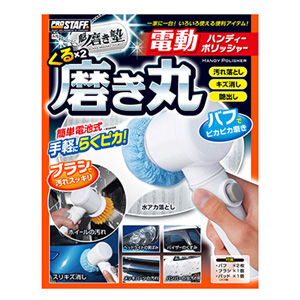 プロスタッフ PROSTAFF プロスタッフ P79 魁磨き塾 くるくる磨き丸 PROSTAFF