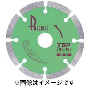 トップ工業 TOP トップ工業 TRS-105 ダイヤモンドホイールRシリーズ セグメントタイプ