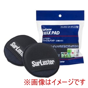 シュアラスター SurLuster シュアラスター S-165 ワックスパッド アプリケーター 2個入り