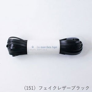 メルヘンアート メルヘンアート ラ メルヘンテープ 幅5mm×30m 151 フェイクレザーブラック 701512 ME-151-L-30
