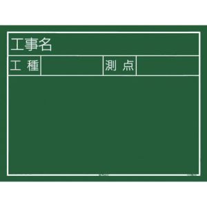 タジマ TAJIMA タジマ KB6-Y12 工事黒板 横12型