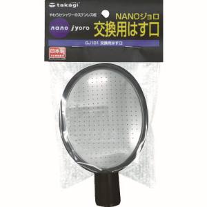 タカギ takagi タカギ GJ101 交換用はす口