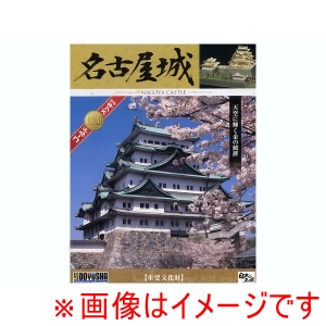 童友社 童友社 DG3 名古屋城