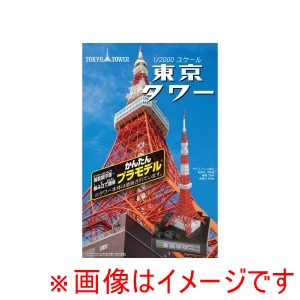 童友社 童友社 かんたんプラモデル1/2000スケール東京タワー