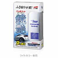 ソフト99 SOFT99 ソフト99 フッ素コート鏡艶 ミラーシャイン ライトカラー車用 250ml SOFT99