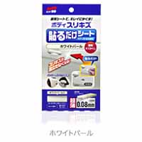 ソフト99 SOFT99 ソフト99 ボディ貼るだけシート ホワイトパール SOFT99