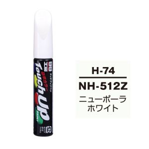ソフト99 SOFT99 ソフト99 タッチアップペン H-74 ホンダ NH512Z ニューポーラホワイト SOFT99