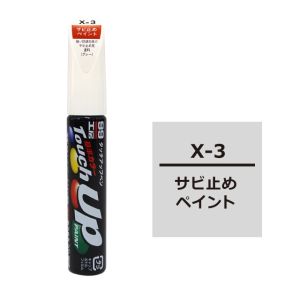 ソフト99 SOFT99 ソフト99 タッチアップペン X-3 サビ止め SOFT99