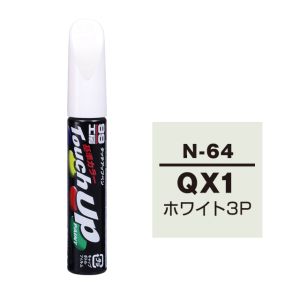 ソフト99 SOFT99 ソフト99 タッチアップペン N-64 ニッサン QX1 ホワイト3P SOFT99