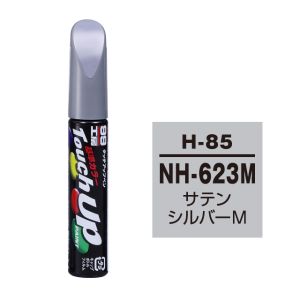 ソフト99 SOFT99 ソフト99 タッチアップペン H-85 ホンダ NH623M サテンシルバーM SOFT99
