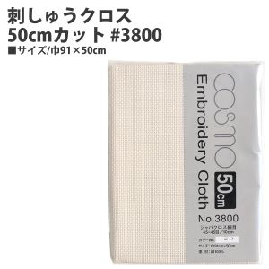 ルシアン LECIEN　cosmo ルシアン 刺しゅうクロス50cmカット 3800 巾91×50cm 35 ライトベージュ CS3835-2 cosmo