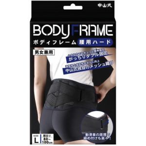 中山式産業 中山式 ボディフレーム 腰用ハード Lサイズ