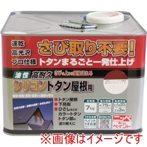 ニッぺ ニッぺ HYS001-7 高耐久シリコントタン屋根用 7kg ブラウンレッド
