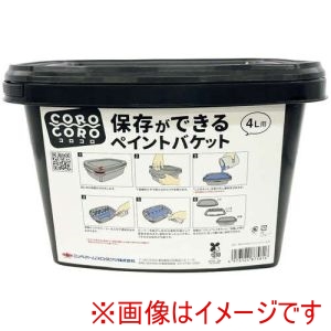 ニッぺ ニッぺ 塗装容器 保存ができる ペイントバケット COROCORO コロコロ 4L