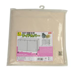 三晃商会 SANKO 三晃商会 イージーホーム80用 ワイドカバー