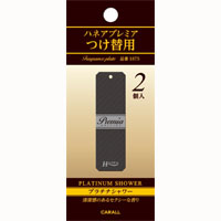 晴香堂 カーオール CARALL カーオール 1875 ハネア プレミアつけ替用 プラチナシャワー 晴香堂