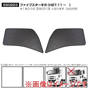 ジェットイノウエ JET INOUE  ジェットイノウエ 590223 虫除け/遮光ネット エコネット いすゞ 10トン ファイブスター/GIGA用 RLセット