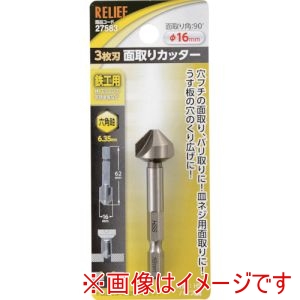 イチネンアクセス RELIEF イチネンアクセス 27583 六角軸 3枚刃面取りカッター φ16mm HSS鋼