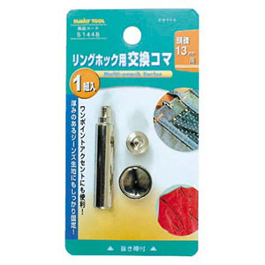 イチネンMTM ミツトモ リングホック用 交換コマ 13mm 51448 イチネンMTM