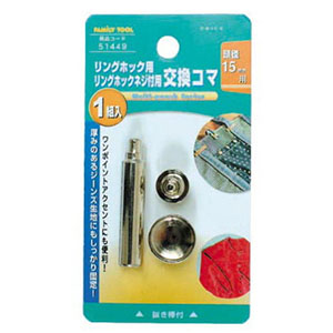 イチネンMTM ミツトモ リングホック用 交換コマ 15mm 51449 イチネンMTM