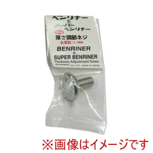 ベンリナー ベンリナー 受皿付 スーパー兼用 厚さ調節ネジ 新型シルバー