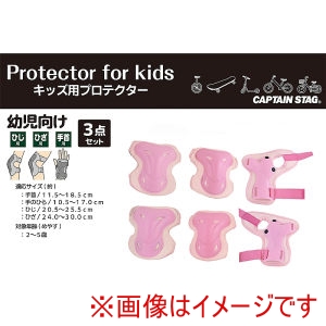 キャプテンスタッグ CAPTAIN STAG パール金属 キャプテンスタッグ キッズプロテクター 幼児向け 3点セット ピンク Y-6700