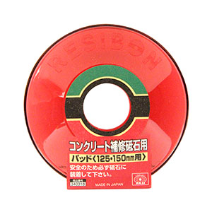 SK11 SK11 125・150用 コンクリート補修砥石用パッド