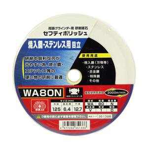 SK11 SK11 セフティポリッシュ B目立用 125X6.4 WA80N
