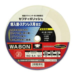 SK11 SK11 セフティポリッシュ B目立用 150X6.4 WA80N