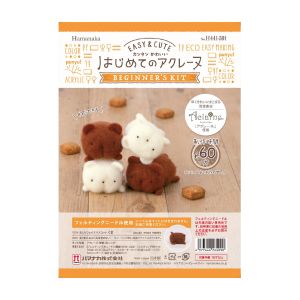 ハマナカ Hamanaka ハマナカ はじめてのアクレーヌ おしりフェイスマスコット クマ マルチ H441-591